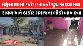 મહેસાણામાં પતંગ બાબતે જુથ અથડામણ || mehsana news || uttarayan 2026 ||