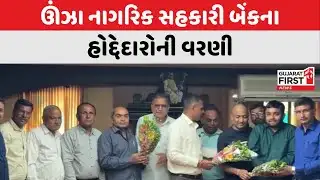 Mehsana : Unjha નાગરિક સહકારી બેંકના હોદ્દેદારોની વરણી  । Gujarat First
