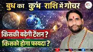 Mercury Transit Aquarius 2026 | बुध कुंभ राशि में | 4 राशियों पर नकारात्मक असर | Budh Transit