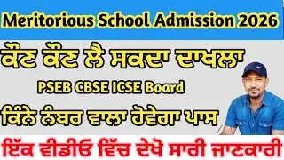 Meritorious School Admission 2026 | Meritorious School Seat | Meritorious School Update 2026