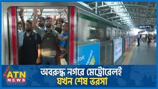 অবরুদ্ধ নগরে মেট্রোরেলই যখন শেষ ভরসা | Metro Rail | During Blocked | Quota Reform Movement