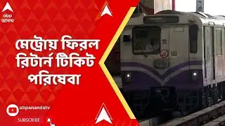 Metro Return Ticket : দেড় দশক পর মেট্রোয় ফিরল রিটার্ন টিকিট, QR কো়ডের মাধ্যমেই মিলবে পরিষেবা