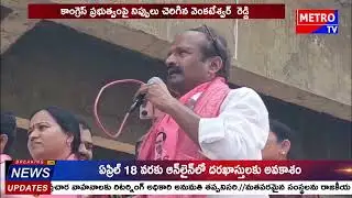 దేవరకద్ర లో జోరుగా సాగుతున్న మున్సిపల్ ఎన్నికల ప్రచారం - Metro TV Telugu