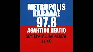 Metropolis Kavalas Sports News 4/12/25