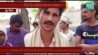 Mewat News : Ghasera गांव में गरीब परिवार पर दबंगों का हमला देखिए रिपोर्ट