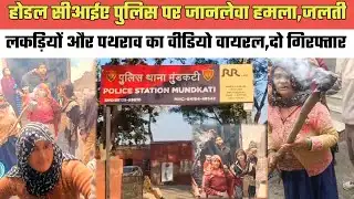 होडल सीआईए पुलिस पर जानलेवा हमला,जलती लकड़ियों और पथराव का वीडियो वायरल,दो गिरफ्तार@MEWAT20TV 