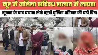 नूंह में म,हिला सं,दिग्ध हालात में ला,पता,परिवार की बढ़ी चिंता@MEWAT20TV 