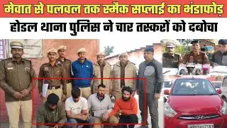 मेवात से पलवल तक स्मैक सप्लाई का भंडाफोड़,होडल थाना पुलिस ने चार तस्करों को दबोचा@MEWAT20TV 