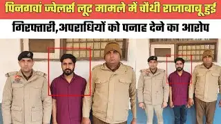 पिनगवां ज्वेलर्स लूट मामले में चौथी राजाबाबू हुई गिरफ्तारी,अपराधियों को पनाह देने का आरोप@MEWAT20TV