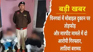 पिनगवां में मोबाइल दुकान पर तोड़फोड़ और मारपीट मामले में दो आरोपी गिरफ्तार,लाठियां बरामद@MEWAT20TV 