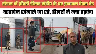होडल में प्रॉपर्टी डीलर संदीप के घर इनकम टैक्स रेड,दस्तावेज खंगाले जा रहे,मचा हड़कंप@MEWAT20TV 