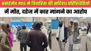 नूंह- दहेज में क्रेटा कार की डिमांड,अफसाना को बसईमेव गांव में मा,र डा,ला,सात लोगों पर केस@MEWAT20TV 