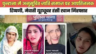 पुनहाना- सोशल मीडिया पर मेवाती यूट्यूबर हंसी खान का वीडियो वायरल,पुलिस ने किया गिरफ्तार@MEWAT20TV 
