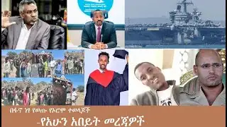 በፋኖ ነጻ የወጡ የኦሮሞ ተወላጆች -የአሁን አበይት መረጃዎች Mezgeb News-1 Feb 4,2026