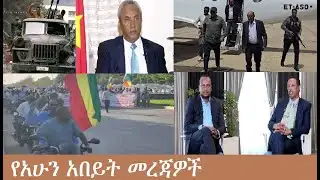የአሁን አበይት መረጃዎች Mezgeb News-1 Feb2,2026