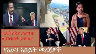 የአሁን አበይት መረጃዎች Mezgeb News-1 Jan22,2026