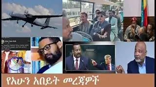 የአሁን አበይት መረጃዎች Mezgeb NEWS 1 Jan23,2026