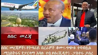 ሰበር መረጃዎች! -ግጭቱ አይሏል! -አየር መንገድ በረራ አቆመ-ፓስተሩ ታሰረ-"ጊዜው አሁን ነው!" Mezgeb NEWS-1 Jan29,2026