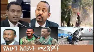 የአሁን አበይት መረጃዎች Mezgeb NEWS -1   Jan3,2026