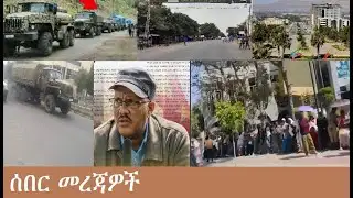 ሰበር መረጃዎች Mezgeb News-1 Jan30,2026