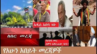 የአሁን አበይት መረጃዎች Mezgeb NEWS-2    Dec17,2025