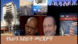 የአሁን አበይት መረጃዎች Mezgeb NEWS -2  Jan21,2026