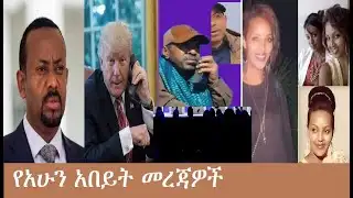 የአሁን አበይት መረጃዎች Mezgeb NEWS-2 Jan22,2026