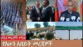 የአሁን አበይት መረጃዎች Mezgeb NEWS -2 Nov 24,2025