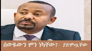 ሰውዬውን ምን ነካቸው? (ያድምጧቸው!) Mezgeb Newws  2   Feb3,2026