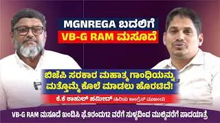 MGNREGA ಬದಲಿಗೆ VB-G RAM| BJP ಸರಕಾರ ಮಹಾತ್ಮ ಗಾಂಧಿಯನ್ನು ಮತ್ತೊಮ್ಮೆ ಕೊಲೆ‌ ಮಾಡಲು ಹೊರಟಿದೆ! KK Shaul Hameed