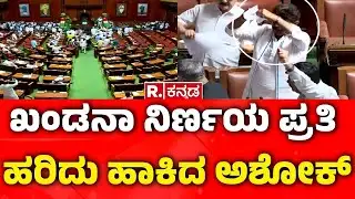 MGNREGA Vs VB-G RAM G Bill:ಖಂಡನಾ ನಿರ್ಣಯ ಪ್ರತಿ ಹರಿದು ಹಾಕಿದ ಅಶೋಕ್