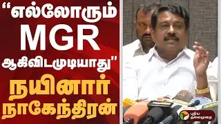 எல்லோரும் MGR ஆகிவிடமுடியாது.. நயினார் நாகேந்திரன் | #Nainar Nagendran | #vijay | #annamalai #ptd