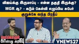 விஜய்க்கு இருமாப்பு – என்ன தகுதி இருக்கு? – MGR ஆ? - கடும் கேள்வி எழுப்பிய சுபேர் | VNEWS27