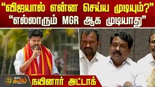 "விஜயால் என்ன செய்ய முடியும்?.." "எல்லாரும் MGR ஆக முடியாது.. " நயினார் அட்டாக் | NainarNagendran