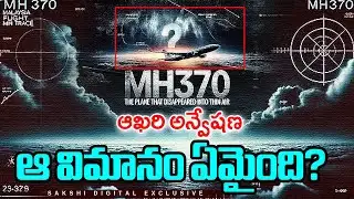MH370 Mystery: Will the Missing Flight Finally Be Found? | TELUGU EXPLAINER @SakshiTV