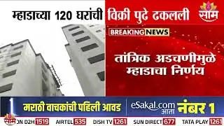 मुंबईतील म्हाडाच्या घरांची विक्री पुढे ढकलली | MHADA Lottery