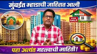 म्हाडा मुंबईची जाहिरात आली लॉटरीशिवाय घरे. Mhada published adv for FCFS Mumbai board.