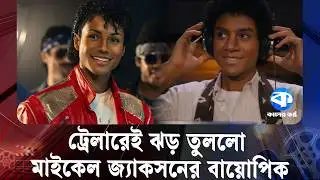 ট্রেলারেই ঝড় তুললো মাইকেল জ্যাকসনের বায়োপিক | Michael Jackson Biopic | Michael Movie