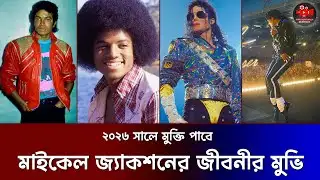 আসছে মাইকেল জ্যাকসন এর জীবনী সিনেমা | Michael Jackson | Michael | Movie News Bangla