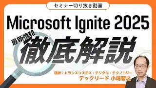 Microsoft Ignite 2025 最新情報を徹底解説！～Microsoft Agent 365 によるエージェントの世界～