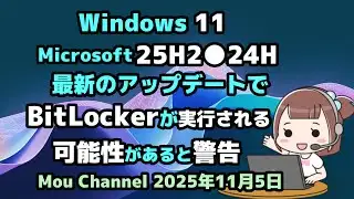 Microsoft warns that the latest Windows 11 update (25H2 24H2) may enable BitLocker