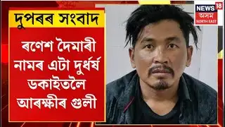 MID DAY NEWS | Guwahati Encounter : ৰণেশ দৈমাৰী নামৰ এটা দুৰ্ধৰ্ষ ডকাইতলৈ আৰক্ষীৰ গুলী