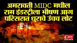 अमरावती  MIDC मधील राम इंड्रस्टीला भीषण आग परिसरात धुराचे उंचच लोट  #fire #midc #amravati