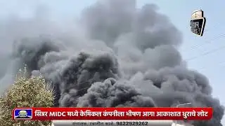 सिन्नर MIDC मध्ये केमिकल कंपनीला भीषण आग; आकाशात धुराचे लोट #fire