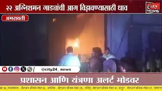 MIDC तील सरस्वती इंडस्ट्रीजचे गोदाम जळून खाक #citynews_amravati