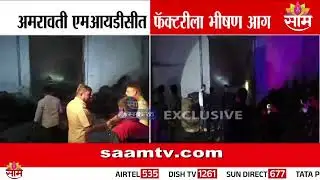 अमरावतीच्या MIDC परिसरात फॅक्टरीला भीषण आग | Amravati Fire News