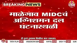 सिन्नरच्या माळेगाव MIDCमध्ये भीषण आग | Malegaon MIDC