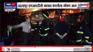 MIDC Company Fire Badlapur। बदलापूर एमआयडीसी भागात कंपनीला आग। Lokshahi Marathi