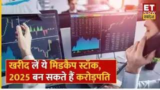 Midcap Masala : अगर आज किया निवेश तो कुछ सालों में Crorepati बना देंगे Expert के ये Midcap Stocks