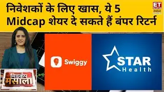 Midcap Masala: निवेशकों के लिए फोकस में ये 5 शेयर, मिल सकता है शानदार Return | ET Now Swadesh